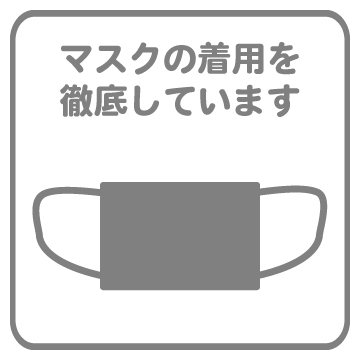 マスクの着用を徹底しています