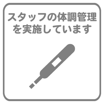 スタッフの体調管理を実施しています