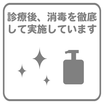 診療後、消毒を徹底して実施しています