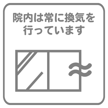 院内は常に換気を行っています