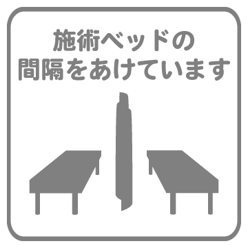 施術ベッドの間隔をあけています