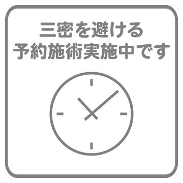 三密を避ける予約施術実施中です