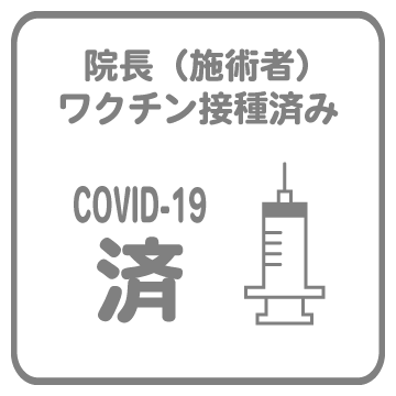 院長（施術者）ワクチン接種済み