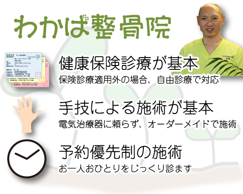 わかば整骨院 健康保険診療が基本 手技による施術が基本 予約優先制の施術