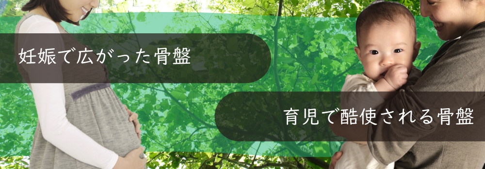 妊娠で広がった骨盤。育児で酷使される骨盤に産後の骨盤矯正